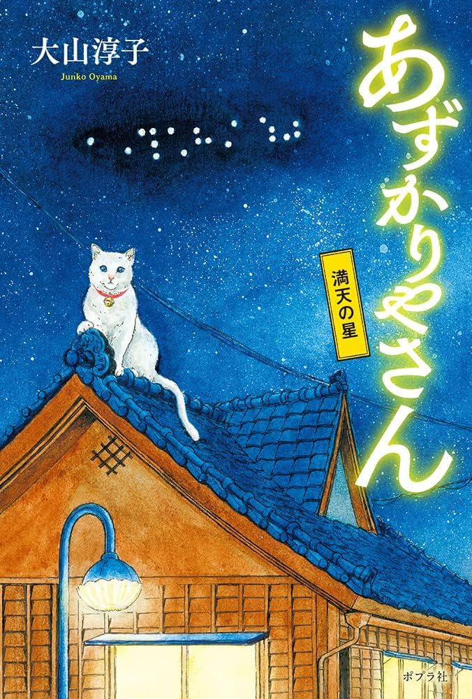 えんぞうまめ　あずかりやさん　プラス もう一冊で300円 あずかりやさん 1-5巻セット 文庫 ポプラ社 | 大山淳子 |本